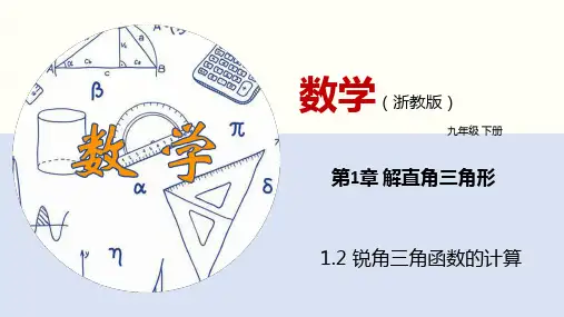 1.2 锐角三角函数的计算(课件)九年级数学下册(浙教版)