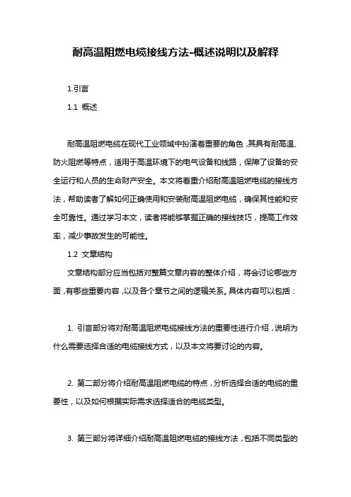 耐高温阻燃电缆接线方法-概述说明以及解释