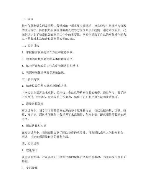 精密仪器测量实训报告总结