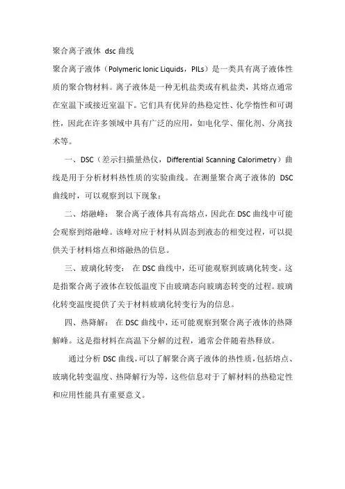 聚合离子液体 dsc曲线