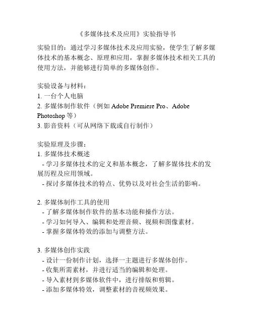 《多媒体技术及应用》实验指导书