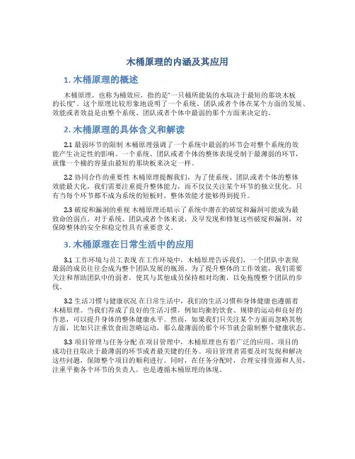 木桶原理的内涵及其应用