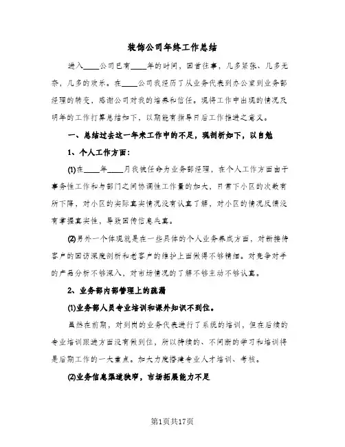 装饰公司年终工作总结(五篇)