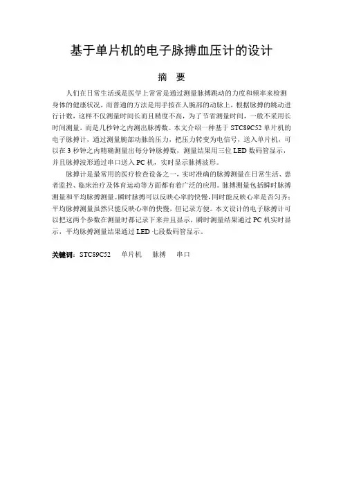 基于单片机的电子脉搏血压计的设计