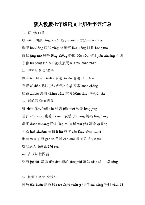 新人教版七年级语文上册生字词汇总