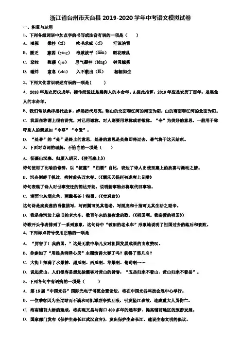 【附20套中考模拟试题】浙江省台州市天台县2019-2020学年中考语文模拟试卷含解析