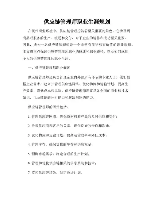供应链管理师职业生涯规划
