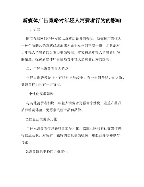 新媒体广告策略对年轻人消费者行为的影响