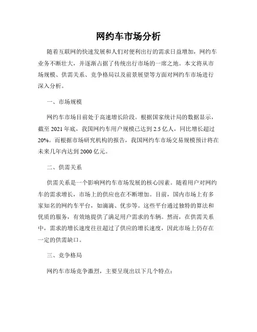 网约车市场分析