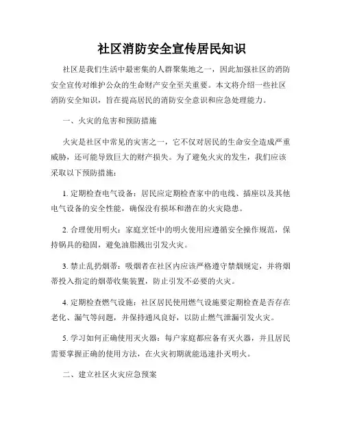 社区消防安全宣传居民知识