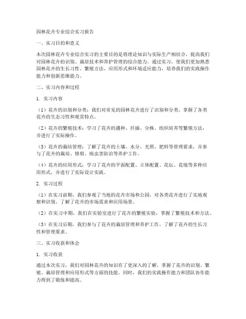 园林花卉专业综合实习报告