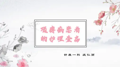 项痹病 颈椎病患者的护理查房