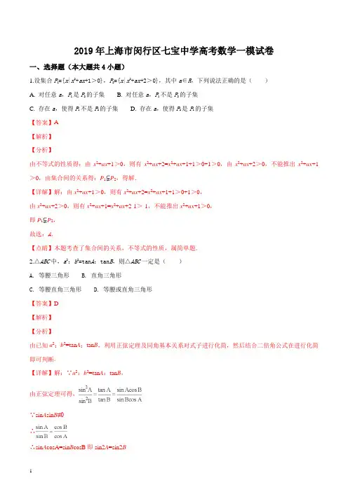 上海市七宝中学2019届高三上学期期末考试数学试题(精品解析)