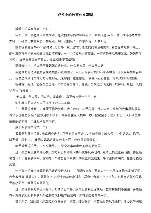成长中的故事作文20篇
