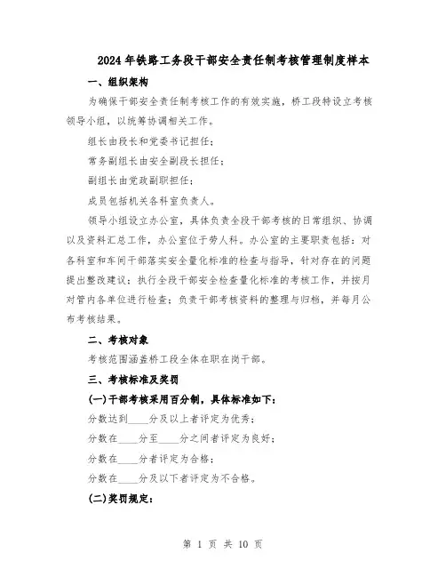 2024年铁路工务段干部安全责任制考核管理制度样本（3篇）