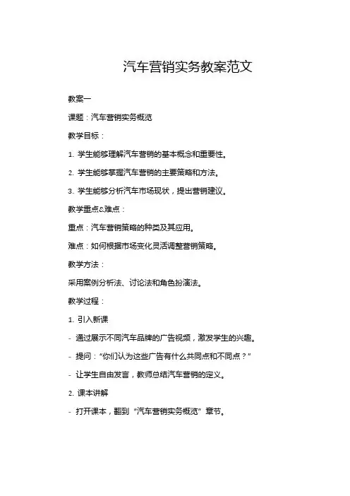 汽车营销实务教案范文