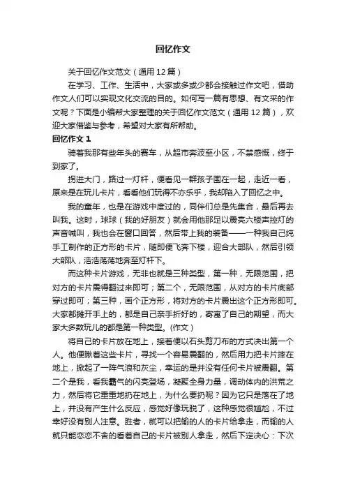 关于回忆作文范文（通用12篇）