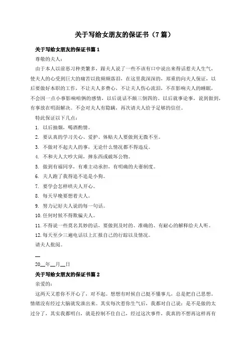 关于写给女朋友的保证书(7篇)