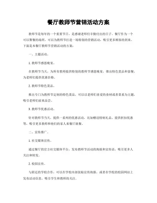 餐厅教师节营销活动方案