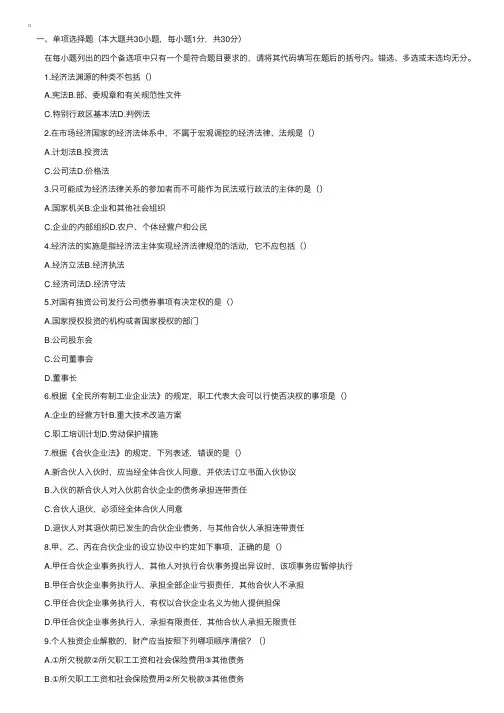 2004年10月全国高等教育自学考试经济法概论试题