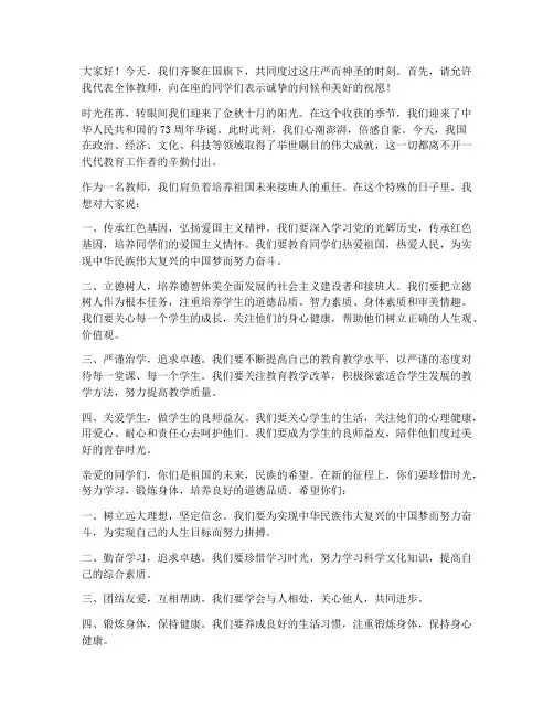 十月份国旗下的教师发言稿
