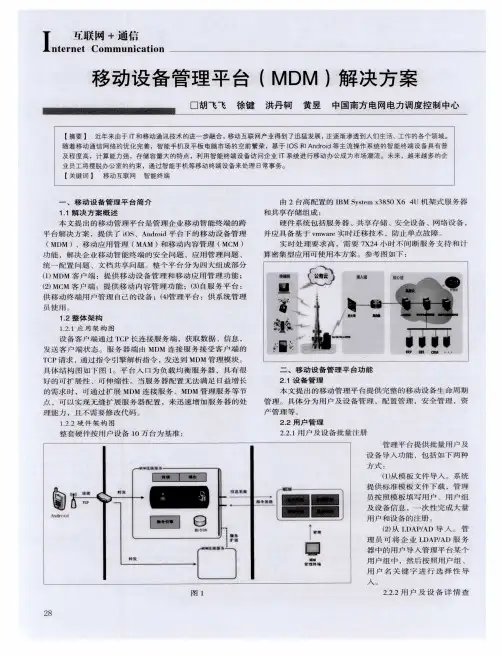 移动设备管理平台(MDM)解决方案