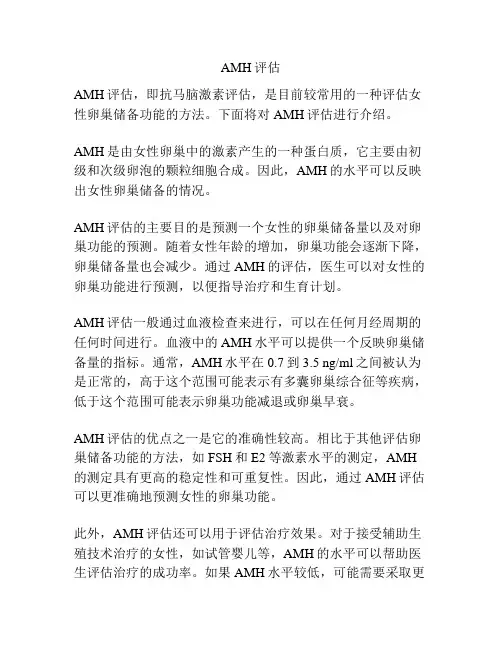 AMH评估
