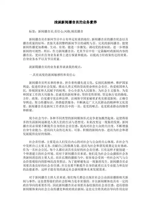 浅谈新闻播音员的业务素养