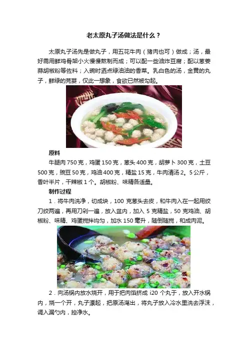 老太原丸子汤做法是什么？