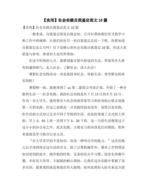 社会实践自我鉴定范文10篇