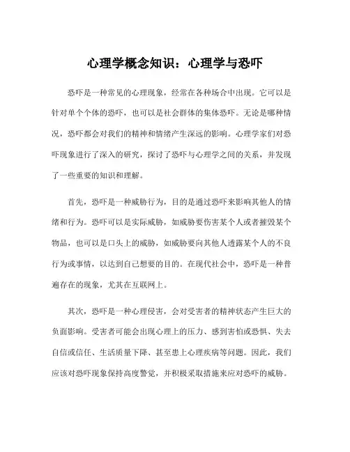 心理学概念知识：心理学与恐吓