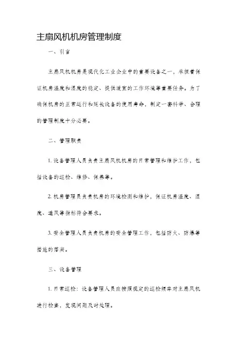 主扇风机机房管理制度