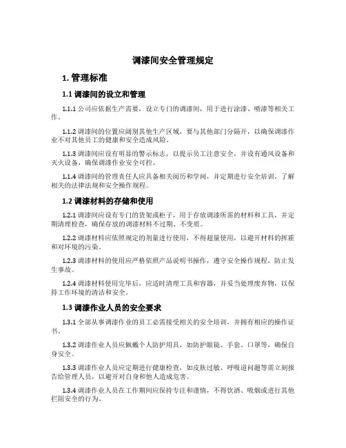 调漆间安全管理规定