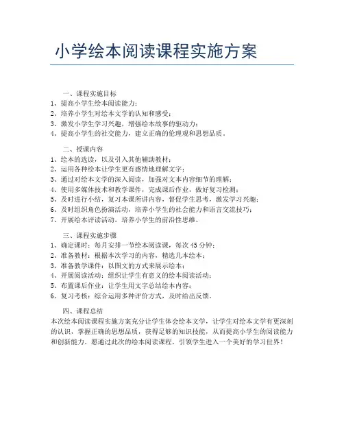 小学绘本阅读课程实施方案