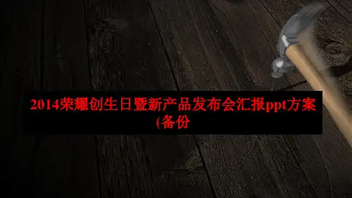 2014荣耀创生日暨新产品发布会汇报ppt方案 (备份