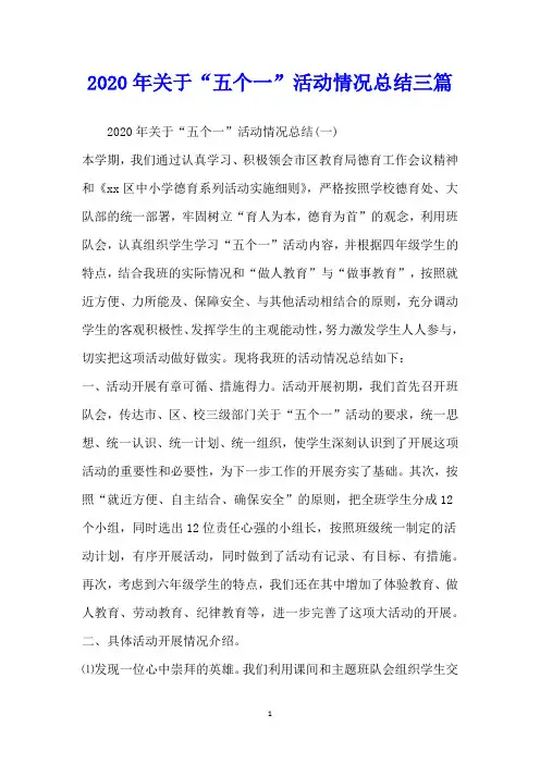 关于“五个一”活动情况总结三篇