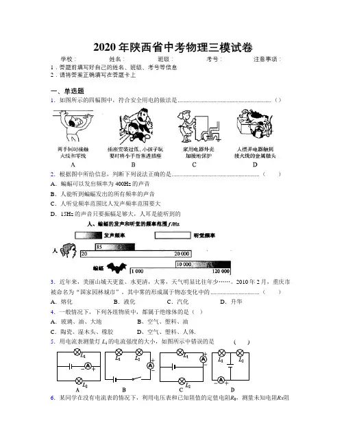 2020年陕西省中考物理三模试卷附解析