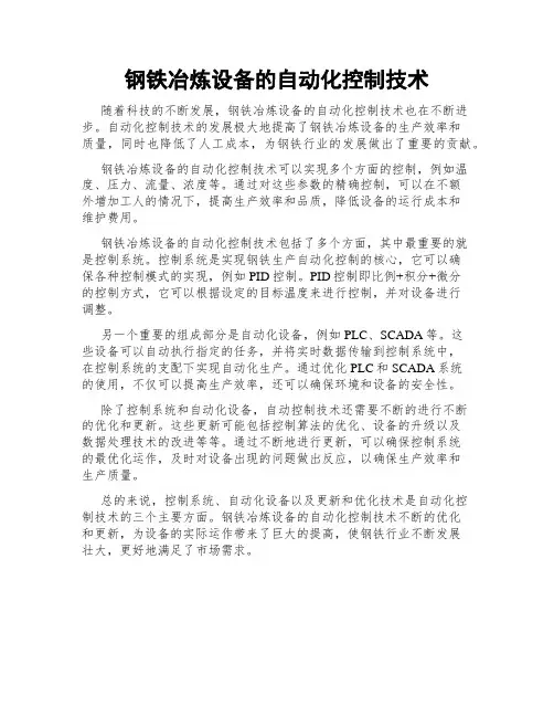 钢铁冶炼设备的自动化控制技术