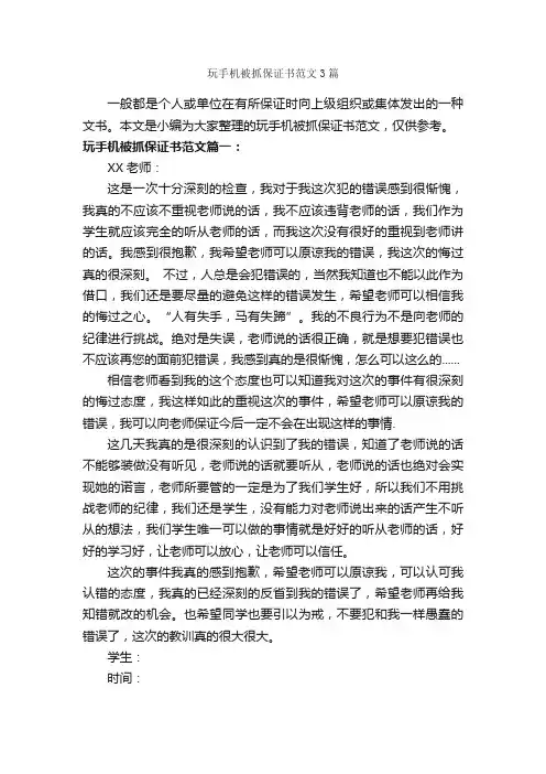 玩手机被抓保证书范文3篇_保证书_