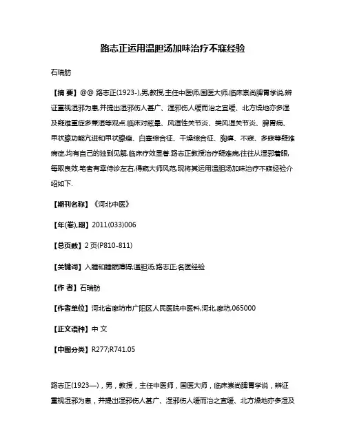 路志正运用温胆汤加味治疗不寐经验