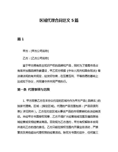 区域代理合同范文5篇