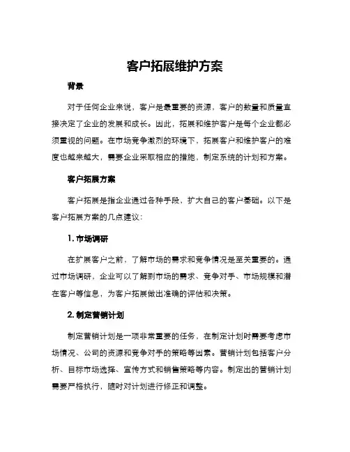 客户拓展维护方案