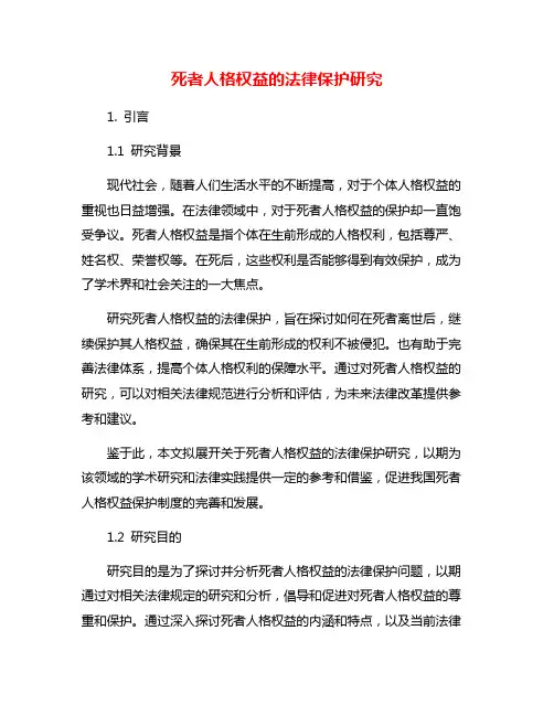 死者人格权益的法律保护研究