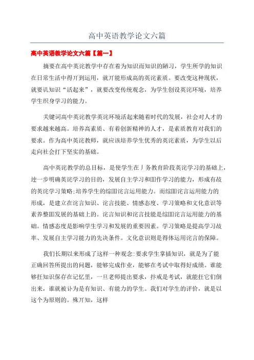 高中英语教学论文六篇