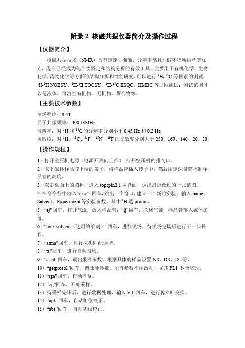 附录2 核磁共振仪器简介及操作过程