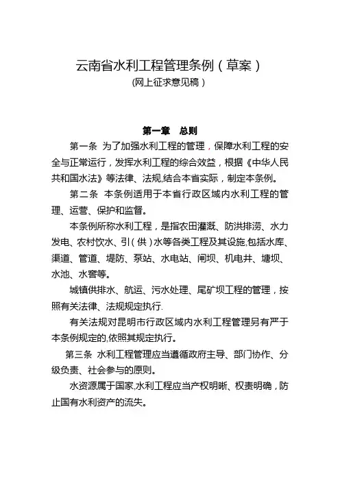 云南省水利工程管理条例(草案)