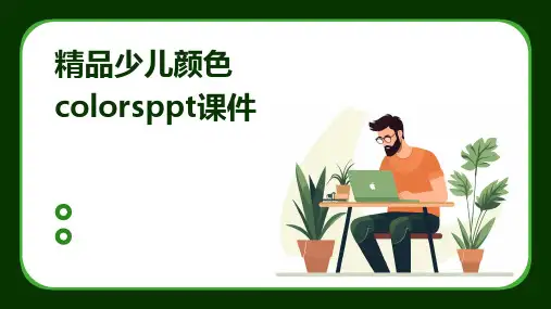精品少儿颜色colorsppt课件