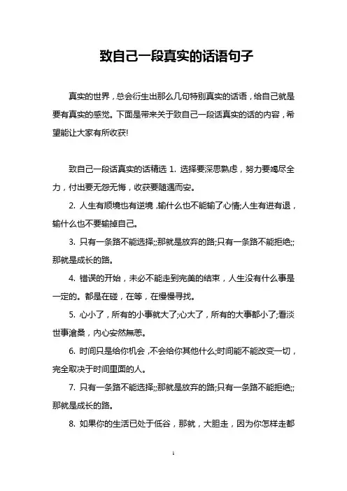 致自己一段真实的话语句子