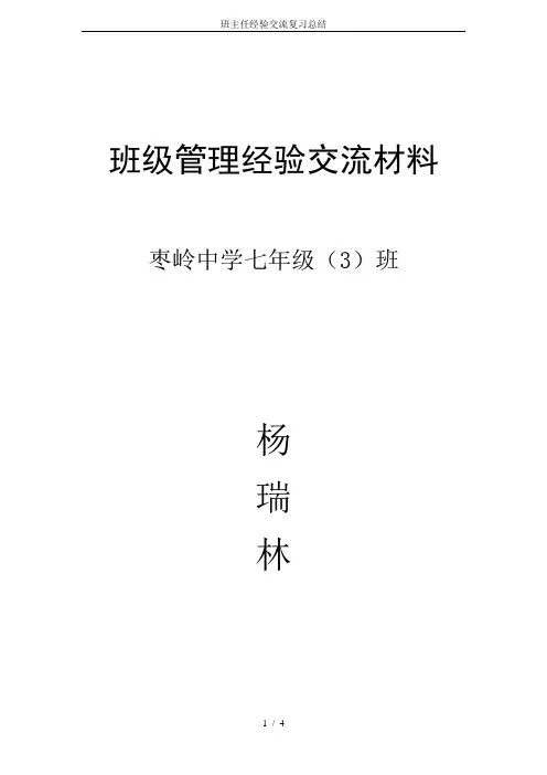 班主任经验交流复习总结