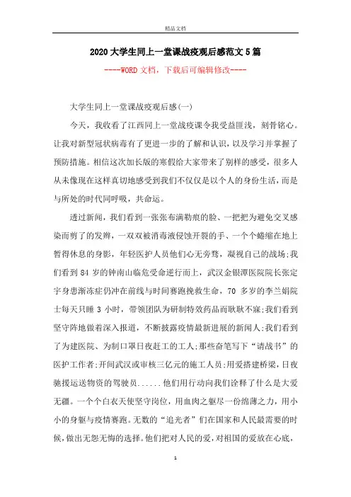 2020大学生同上一堂课战疫观后感范文5篇